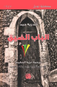 الباب الضيق